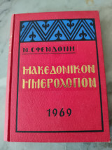 Μακεδονικόν Ημερολόγιον