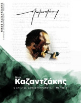 Ο Χριστός ξανασταυρώνεται - Μέρος Β'