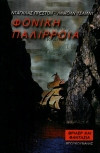 Φονική παλίρροια