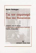 Για τον ουμανισμό