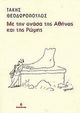Με την ανάσα της Αθήνας και της Ρώμης