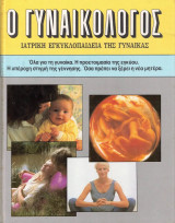 Ο Γυναικολόγος Τόμος 1
