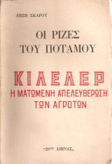 Οι ρίζες του ποταμού Κιλελέρ Η ματωμένη απελευθέρωση των αγροτών