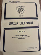 Στοιχεία Τοπογραφίας (Τόμος Α)