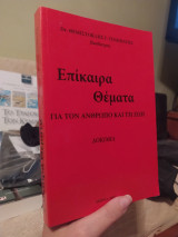Επίκαιρα θέματα για τον άνθρωπο και τη ζωή: Δοκίμια