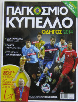 Παγκόσμιο Κύπελλο - Οδηγός 2014