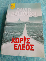 Χωρίς έλεος Baldacci David Ντέιβιντ Μπαλντάσσι