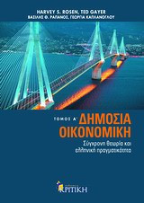 Δημόσια οικονομική