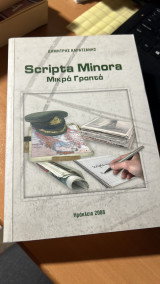 Μικρα γραπτα scripta minora