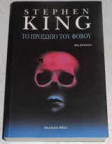Το πρόσωπο του φόβου Stephen King 2005