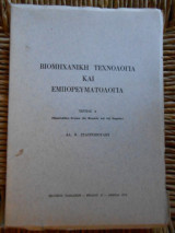 Βιομηχανική τεχνολογία και εμπορευματολογία