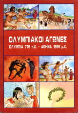Ολυμπιακοί Αγώνες. Ολυμπία 776 π. Χ. - Αθήνα 1896 μ. Χ. (Φωτόραμα, 2003)