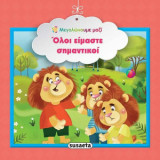 Όλοι είμαστε σημαντικοί - Μεγαλώνουμε μαζί 5