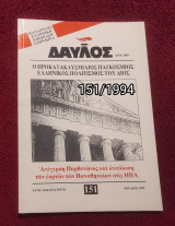 Δαυλός - Τεύχος 151 - 1994
