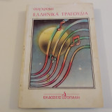 Συχρονα Ελληνικα Τραγουδια Τομος 1 + 2