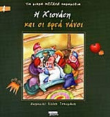 Η ΧΙΟΝΑΤΗ ΚΑΙ ΟΙ ΕΦΤΑ ΝΑΝΟΙ