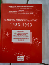 Τα δοθεντα θεματα της 1ης δεσμης 1983-19939(φυσικη χημεια μαθηματικα μετις λυσεις τους ) ,(π.αβραμοπουλος ,1993)
