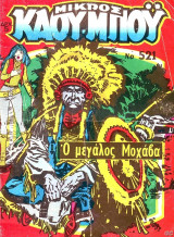Μικρός Κάου-μπόυ #521