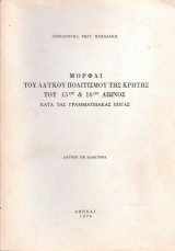 Μορφαί του λαϊκού πολιτισμού της Κρήτης του 15ου & 16ου αιώνος κατά τας γραμματειακάς πηγάς