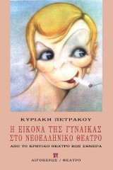 Η εικόνα της γυναίκας στο νεοελληνικό θέατρο
