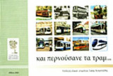 ΚΑΙ ΠΕΡΝΟΥΣΑΝΕ ΤΑ ΤΡΑΜ...