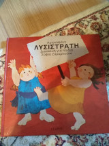 Λυσιστράτη Αριστοφάνη - διασκευή για παιδιά