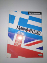 Ελληνοαγγλικό λεξικό