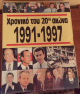 Το χρονικό του 20ου αιώνα 1991-1997 ( 7 τόμοι)