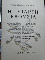 Η τετάρτη εξουσία,Θεμ.Αθανασιάδη-Νόβα
