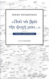 «ΠΟΥ ΝΑ ΒΡΩ ΤΗΝ ΨΥΧΗ ΜΟΥ...» (ΔΕΥΤΕΡΟΣ ΤΟΜΟΣ)