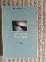 Ιδεολογικές Προσεγγίσεις