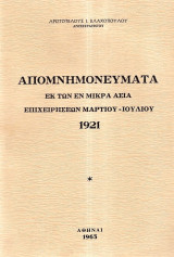 Απομνημονεύματα εκ των εν Μικρά Ασία επιχειρήσεων Μαρτίου-Ιουλίου 1921