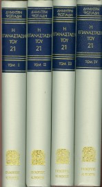 Η Επανάσταση Του 21 (4 Τόμοι)