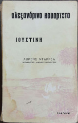 Αλεξανδρινό Κουαρτέτο: Ιουστίνη