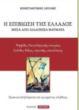 Η επιβίωση της Ελλάδος μέσα από διαδοχικά θαύματα