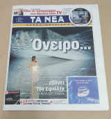 Αθήνα 2004 Athens Ολυμπιακοί αγώνες - Εφημερίδα Τα Νέα 14 Αυγούστου 2004 - Τελετή έναρξης
