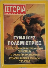 Ιστορία Εικονογραφημένη τεύχος 373 Γυναίκες Πολεμίστριες