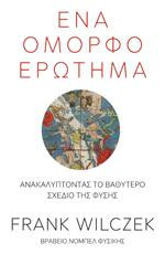 Ένα όμορφο ερώτημα