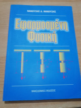 Εφαρμοσμένη Φυσική