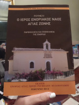 Ρουμελί ε Ο ιερός ενοριακός ναός Αγίας Ζώνης