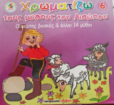 Ο ψεύτης βοσκός