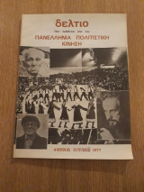 Δελτίο Πανελλήνιας Πολιτιστικής Κίνησης (Ιούλης 1977)