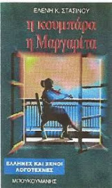 Η κουμπάρα η Μαργαρίτα