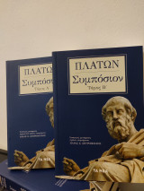 Πλάτωνος συμπόσιον 2 τόμοι τα νέα