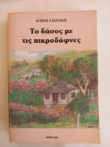 Το δάσος με τις πικροδάφνες