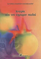 Ιστορία που την έγραψαν παιδιά