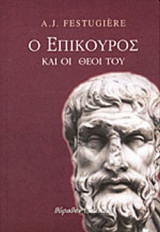 Ο ΕΠΙΚΟΥΡΟΣ ΚΑΙ ΟΙ ΘΕΟΙ ΤΟΥ