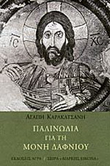 Παλινωδία για τη μονή Δαφνίου