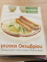 Gourmet Γεύσεις του Οκτωβρίου