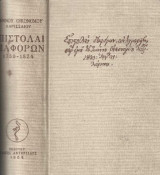 Επιστολαί Διαφόρων 1759 – 1824